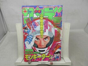 AAM■週刊少年サンデー 2000年3月1日 No.12 モンキーターン、リベロ革命!!、マーベラス◆可■