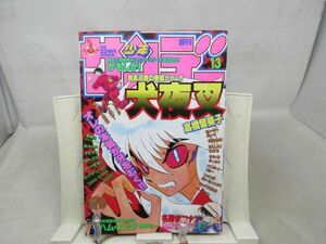 AAM■週刊少年サンデー 2000年3月8日 No.13 犬夜叉、かもしか、ガンバ!Fly high◆可■