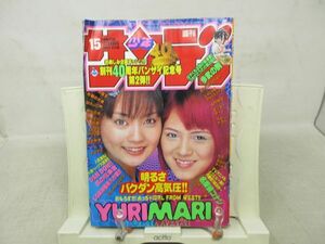 AAM■週刊少年サンデー 1999年3月24日 No.15 YURIMARI、歩武の駒◆可■