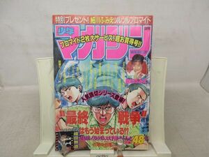 AAM■週刊少年マガジン 1992年9月30日 No.41 細川ふみえ ブロマイド、織田無道 心霊グラビア、MMRノストラダムス大予言◆可■