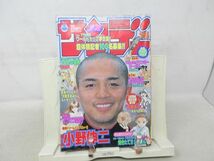 AAM■週刊少年サンデー 2002年3月27日 No.15 小野伸二、焼きたて!!ジャぱん【読切】背番号は〇◆可■_画像1