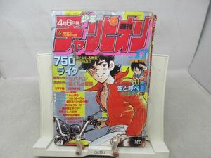 ZZ■週刊少年チャンピオン 1984年4月6日 No.31 荻野目洋子、セパハン、750ライダー【読切】空と呼べ◆不良■