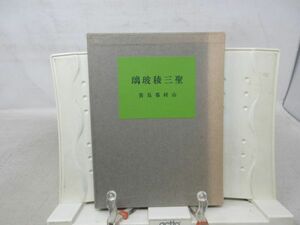 F3■詩集 聖三稜玻璃 にんぎょ詩社版 名著復刻【著】山村暮鳥【発行】ほるぷ 昭和58年◆可■