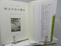 G3■国文学史の解法 ルール48【著】山本哲夫【発行】洛陽社 昭和57年 ◆可、書込み有■_画像5