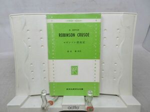 G3■研究社新訳註双書 ロビンソン漂流記【訳註】清水繁【発行】研究社 昭和49年◆可■