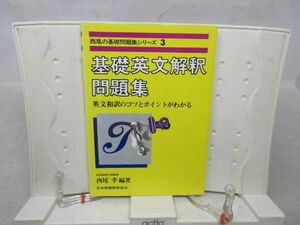 G3■西尾の基礎問題集シリーズ3 基礎英文解釈問題集【著】西尾孝【発行】日本英語教育協会 1981年◆可、書込み多数有■送料150円可