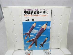 F2■受験戦を勝ち抜く 自主学習こそが勝利への道 【著】入江伸【発行】日本文芸社 昭和53年 ◆可、書込み有■