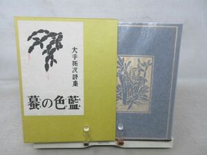 F6■大手拓次詩集 藍色の蟇 アルス版 名著復刻【発行】ほるぷ 昭和58年 ◆並■