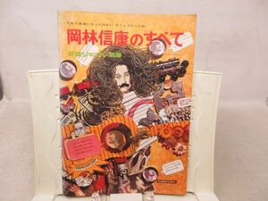 B2■岡林信康のすべて 新譜ジャーナル別冊【発行】自由国民社 1970年◆可、書込み有、ハガキ切取有■