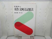 F3■文型中心 英作文例文記憶法【著】池田義一郎【発行】洛陽社 昭和56年◆可■_画像1