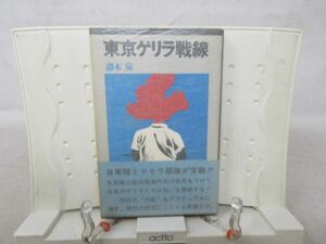 F4■東京ゲリラ戦線【著】藤本泉【発行】三一書房 1968年 ◆可■