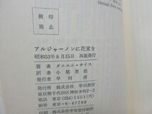 G6■アルジャーノンに花束を 海外SFノヴェルズ【著】ダニエル・キイス【発行】早川書房 昭和53年 ◆可■_画像8