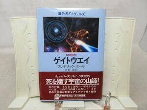 G6■ゲイトウエイ 海外SFノヴェルズ【著】フレデリック・ポール【発行】早川書房 昭和55年 ◆可■