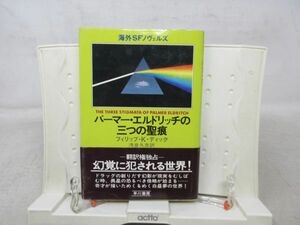 G6■パーマー・エルドリッチの三つの聖痕 海外SFノヴェルズ【著】フィリップ・Ｋ・ディック【発行】早川書房 昭和53年 ◆可■