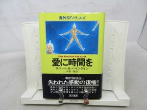 G6■愛に時間を 海外SFノヴェルズ【著】ロバート・A・ハインライン【発行】早川書房 昭和53年 ◆可■