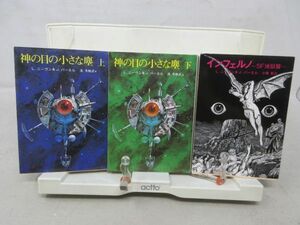 B1■創元推理文庫 3冊 神の目の小さな塵 上下巻+インフェルノ SF地獄篇 【著】L・ニーヴン&J・パーネル◆可■