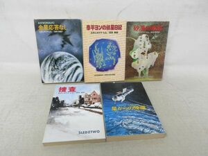 B1■スタニスワフ・レム 5冊セット 砂漠の惑星、泰平ヨンの航星日記、金星応答なし、捜査、星からの帰還◆可■
