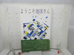 B1# welcome the earth san Short * Short 28 selection [ work ] Hoshi Shin'ichi [ issue ] Shinchosha Showa era 36 year * possible, last page . writing have #
