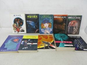 B1■ロバート・A・ハインライン 10冊セット 銀河市民、宇宙の孤児、人形つかい、悪徳なんか怖くない 上下巻、異星の客 他◆可■