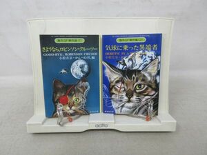 B1■海外SF傑作選 1.2巻 さようなら、ロビンソン・クルーソー、気球に乗った異端者 【編】小松左京・かんべむさし 集英社文庫◆可■