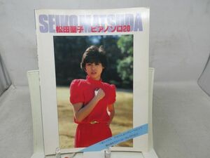 B3■松田聖子 ピアノソロ20【発行】東京楽譜出版社 昭和58年 ◆可■