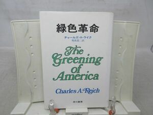 F4■緑色革命【著】チャールズ・A・ライク【発行】早川書房 昭和46年 ◆可■