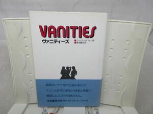 G4■ヴァニティーズ 【作】ジャック・ハイフナー【発行】劇書房 昭和57年 ◆可■