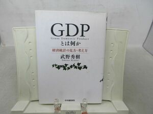 F4■ＧＤＰとは何か 経済統計の見方・考え方【著】武野秀樹【発行】中央経済社 平成16年 ◆可■