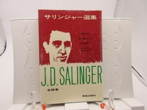 G3■サリンジャー選集 第2巻 若者たち【発行】荒地出版社 昭和55年◆可■送料150円可