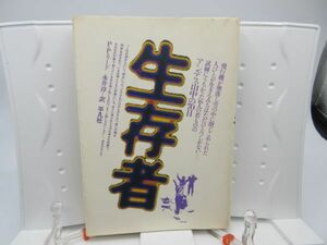 G4■生存者 アンデス山中の70日【著】P・P・リード【発行】平凡社 1974年◆可■