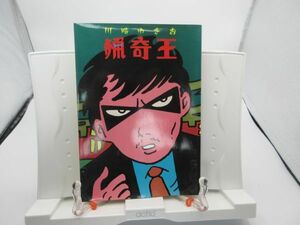 G5■コミックス 猟奇王【著】川崎ゆきお【発行】プレイガイドジャーナル社 1979年◆並■送料150円可