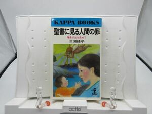 F3■聖書に見る人間の罪 暗黒に光を求めて【著】三浦綾子【発行】光文社 昭和61年◆可■著者サインあり