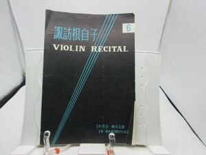 K1■パンフレット 諏訪根自子 バイオリン・リサイタル 6月16日栃木会館 年代不明■