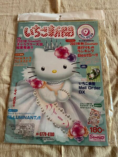 サンリオ　いちご新聞2001年　ハローキティ　付録付き　ステッカーシール　レトロ