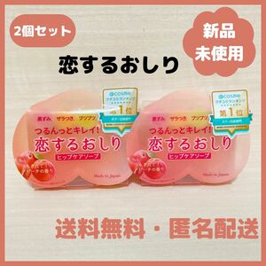 【2個セット】恋するおしり　固形石鹸　ペリカン石鹸　新品 