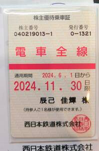 ♪送料無料　・簡易書留♪　　西日本鉄道　株主優待乗車証　電車全線　有効期限2024年11月30日　西鉄　