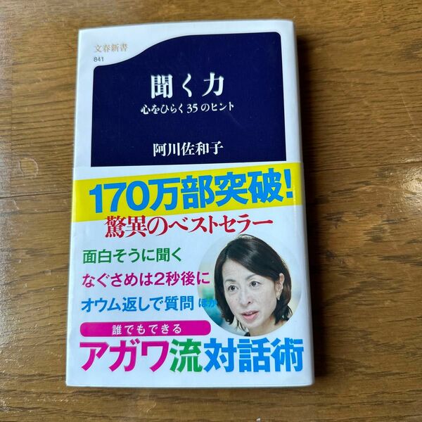 阿川佐和子　聞く力