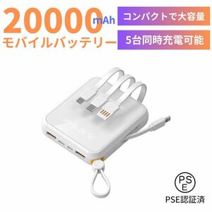 最新モバイルバッテリー　ケーブル内蔵　大容量　小型　軽量　iPhone ホワイト