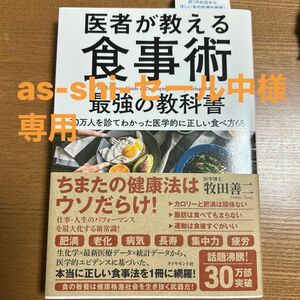 医者が教える食事術最強の教科書　２０万人を診てわかった医学的に正しい食べ方６８ 牧田善二／著