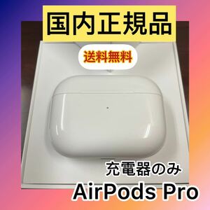 管理番号【k518】Apple AirPods pro 第1世代エアーポッズ　充電器　　国内正規品充電ケース