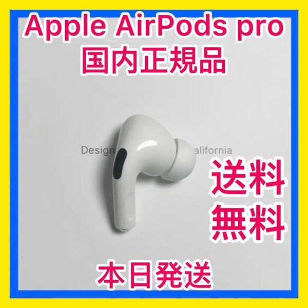 管理d525 AirPods pro 第1世代　右耳　Apple 国内正規品