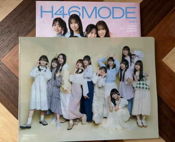 【送料無料】日向坂46 H46MODE 応募券なし 4期生 クリアファイル付き