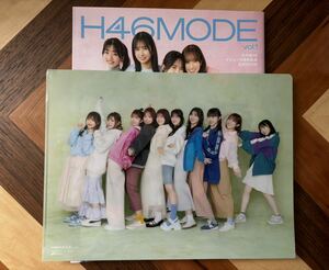 【送料無料】日向坂46 H46MODE 応募券なし クリアファイル付き