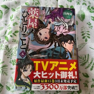 薬屋のひとりごと　６ （ヒーロー文庫） 日向夏／〔著〕