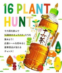 アサヒ　十六茶　十六素材のキャラクターを集めながら豪華景品を当てよう！16PLANT HUNT　応募シール100枚