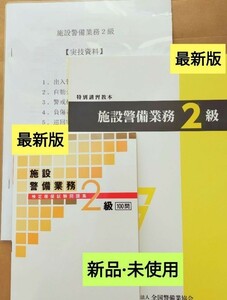 施設警備2級 　　　　　　　　　教本＆問題集100問(共に最新版)　＋実技対策資料＋筆記試験対策