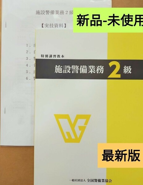 施設警備2級(3点)　　　　　　　教本(令和4年最新版)+検定実技対策資料+筆記試験対策