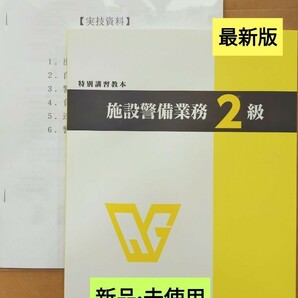 施設警備2級　教本(令和4年最新版)＋検定実技対策資料＋筆記模擬テスト