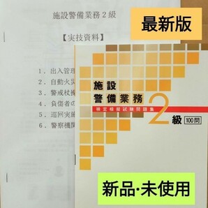 施設警備2級問題集100 問(令和5年版)+実技対策資料&筆記模擬テスト