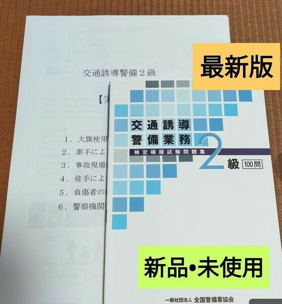 交通誘導2級(交通誘導警備2級)問題集100 問&実技対策+筆記対策(全3点)